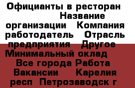 Официанты в ресторан "Peter'S › Название организации ­ Компания-работодатель › Отрасль предприятия ­ Другое › Минимальный оклад ­ 1 - Все города Работа » Вакансии   . Карелия респ.,Петрозаводск г.